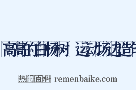 高高的白杨树·运动场边造句是什么意思的图片
